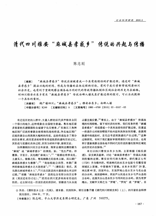 清代四川雅安“麻城县孝感乡”传说的兴起与传播