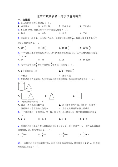 北京市数学新初一分班试卷含答案