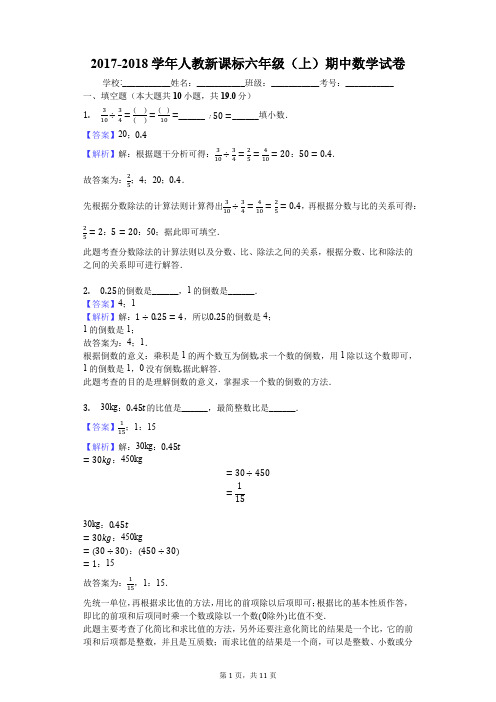 2017-2018学年人教新课标六年级(上)期中数学试卷
