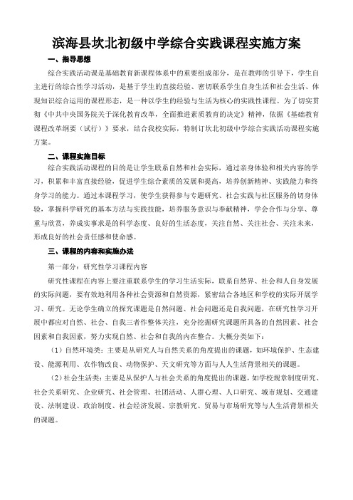 滨海县坎北初级中学综合实践课程实施方案
