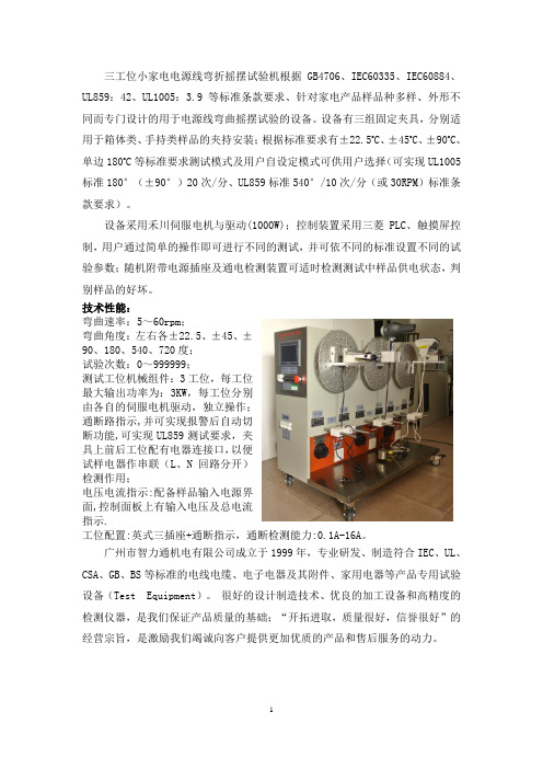 三工位小家电电线弯折摇摆试验