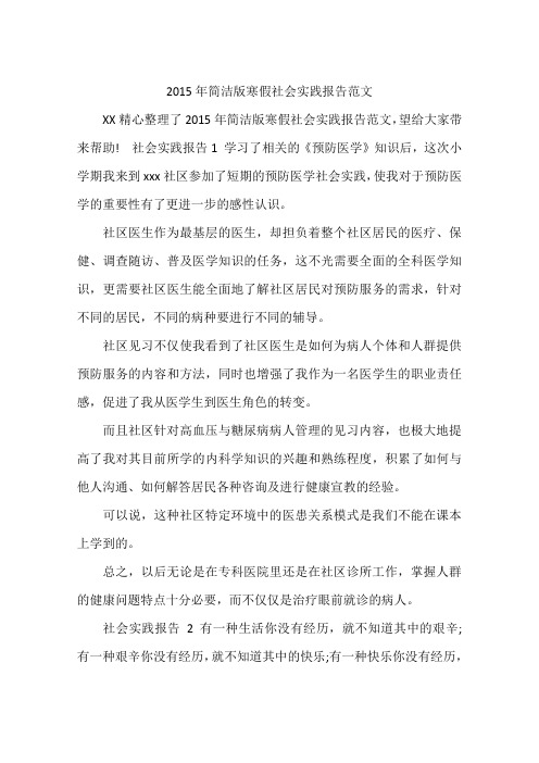 2015年简洁版寒假社会实践报告范文