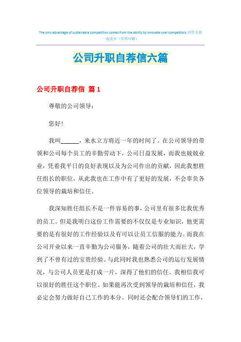 2021年公司升职自荐信六篇