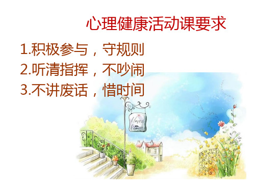 《情绪侦察机》心理健康活动课课件