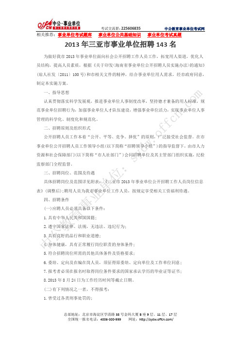 三亚市人力资源和社会保障局网：2013年三亚市事业单位招聘