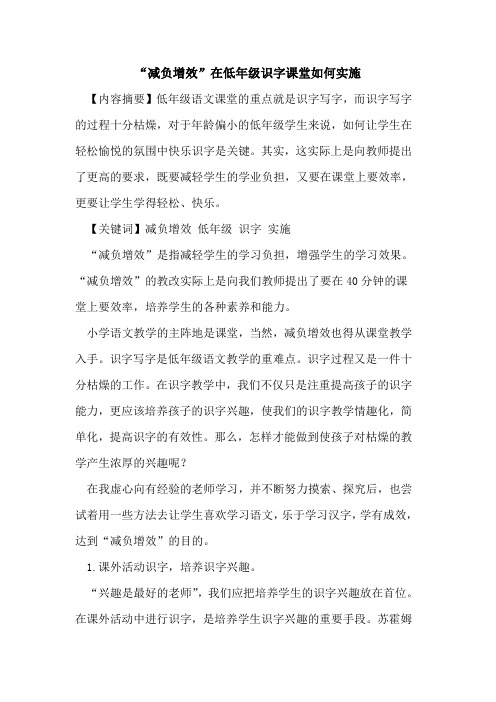 “减负增效”在低年级识字课堂如何实施论文