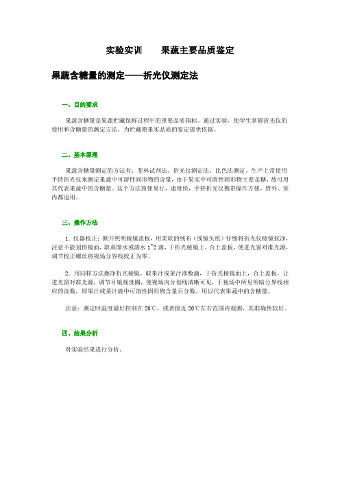 实验实训    果蔬主要品质鉴定