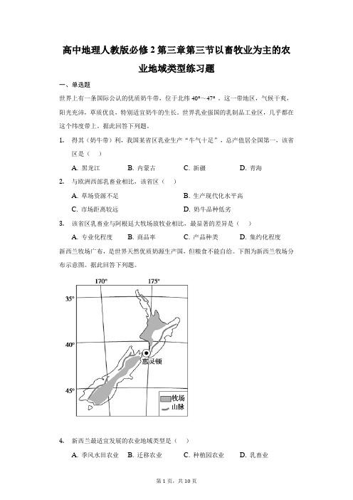 高中地理人教版必修2第三章第三节以畜牧业为主的农业地域类型练习题-学生用卷