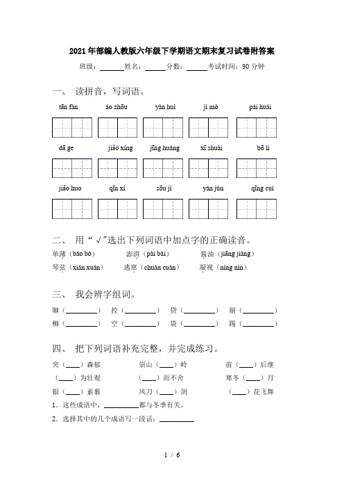 2021年部编人教版六年级下学期语文期末复习试卷附答案