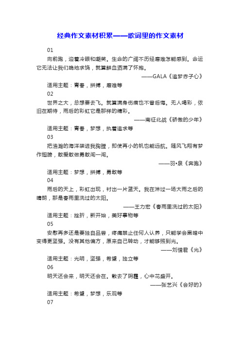经典作文素材积累——歌词里的作文素材