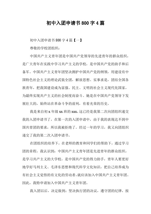 初中入团申请书800字4篇