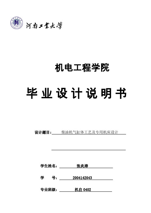 柴油机气缸体工艺及专用机床设计