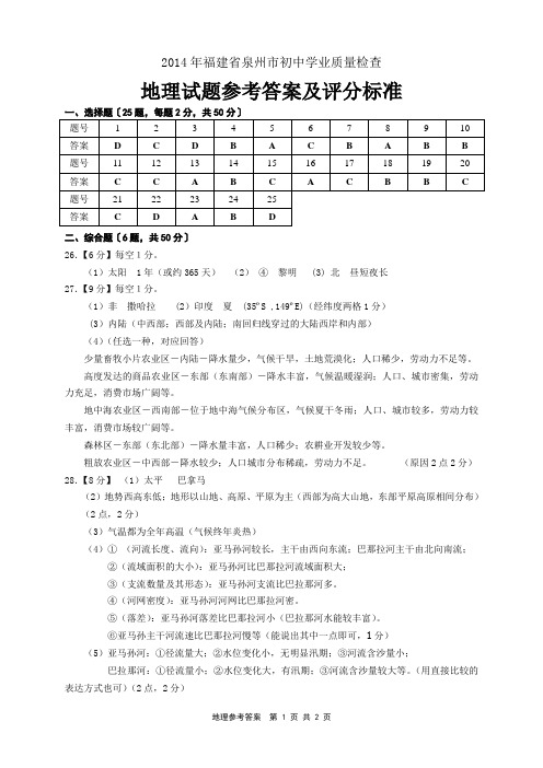 2014年泉州市初中质量检查地理试卷参考答案