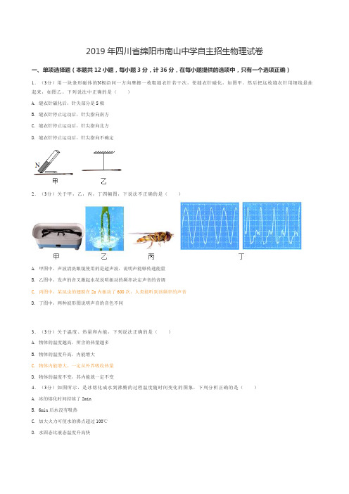 2019年四川省绵阳市南山中学自主招生物理试卷