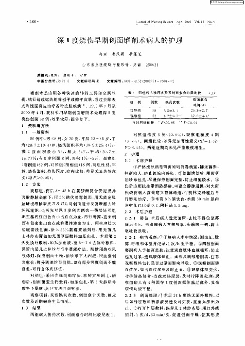 深Ⅱ度烧伤早期创面磨削术病人的护理
