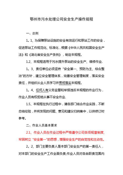 污水提升泵站安全操作规程