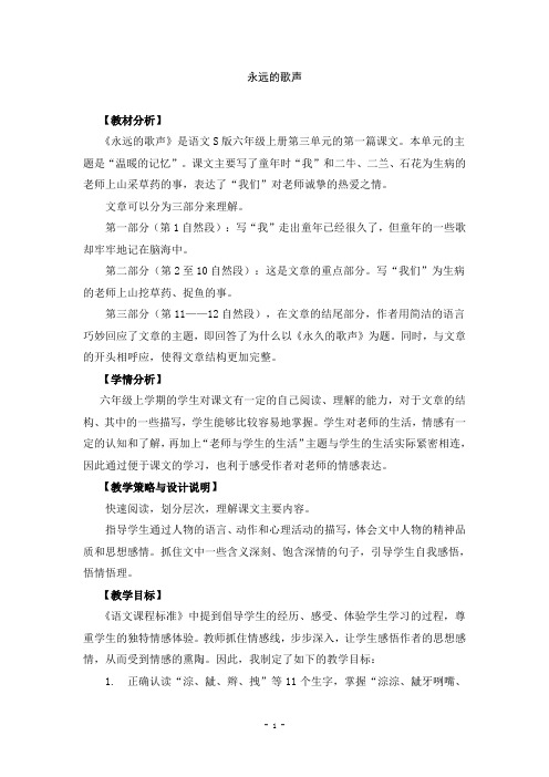 六年级语文上册 11.永远的歌声(1)教案 语文S版