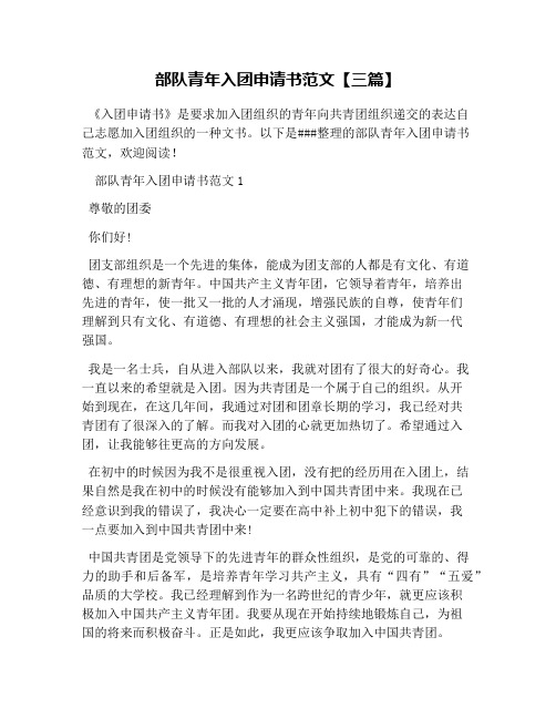 部队青年入团申请书范文【三篇】