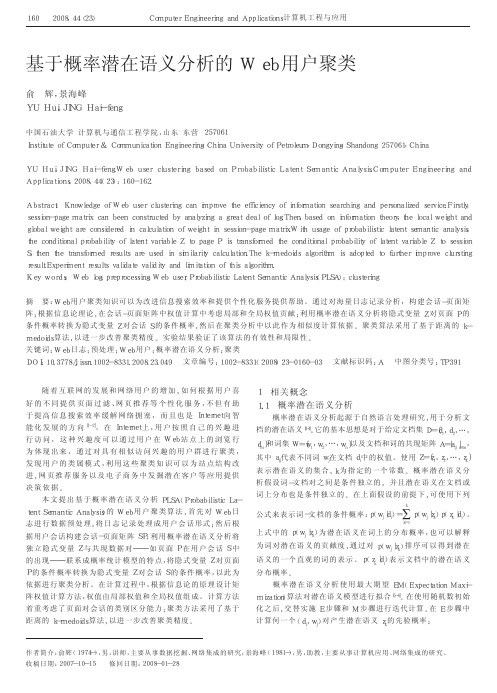 基于概率潜在语义分析的Web用户聚类