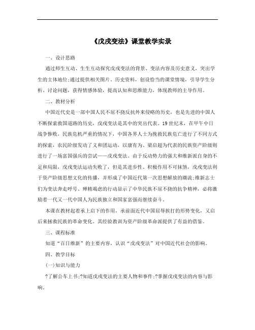 《戊戌变法》课堂教学实录