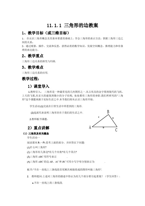 初二数学人教版八上第十一章第一节第一课时11.1.1 三角形的边教案
