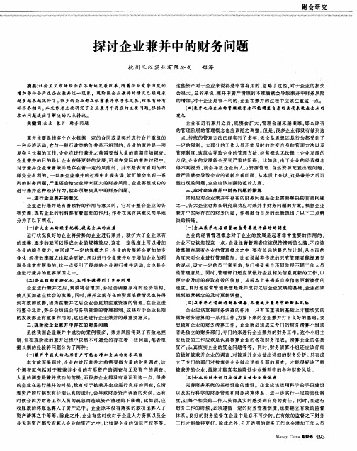 探讨企业兼并中的财务问题