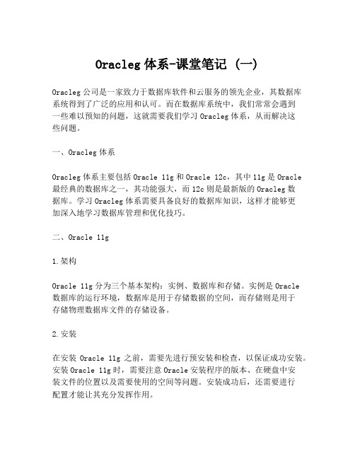 Oracleg体系-课堂笔记 (一)