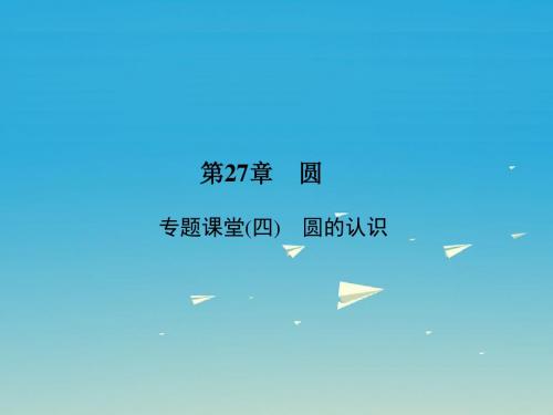 最新华师大版九年级数学下册：专题课堂(4)《圆的认识》ppt课件