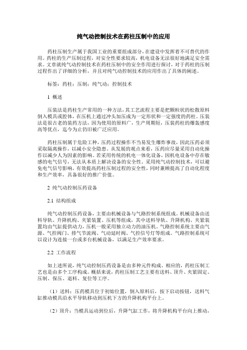纯气动控制技术在药柱压制中的应用