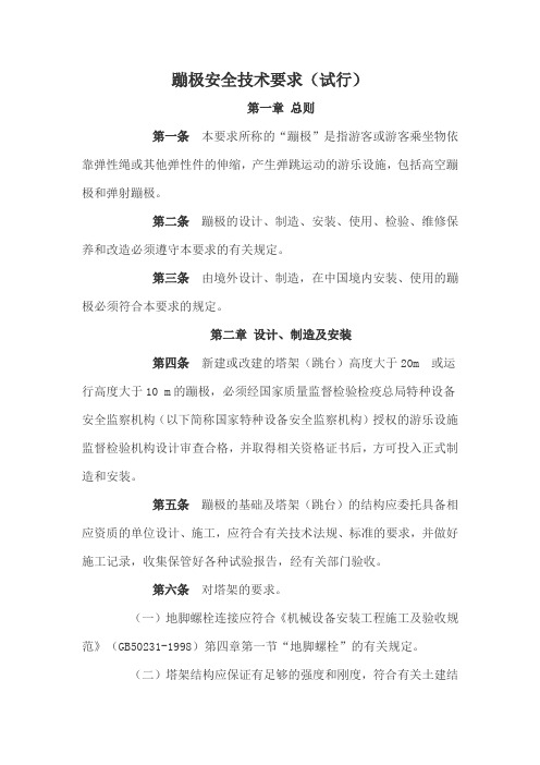 蹦极安全技术要求