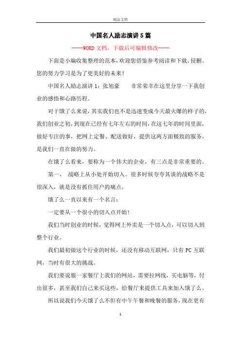 中国名人励志演讲5篇