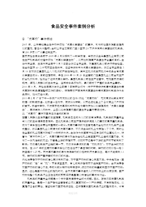 食品安全事件案例分析
