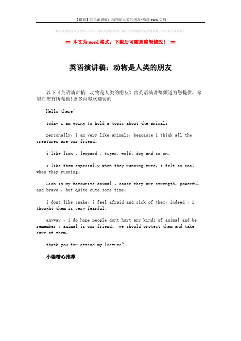 【最新】英语演讲稿：动物是人类的朋友-精选word文档 (1页)