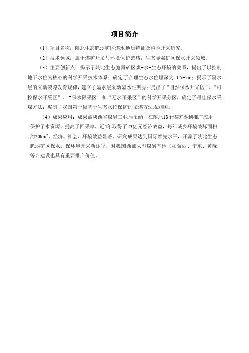 简介：陕北生态脆弱矿区煤水地质特征及科学开采研究