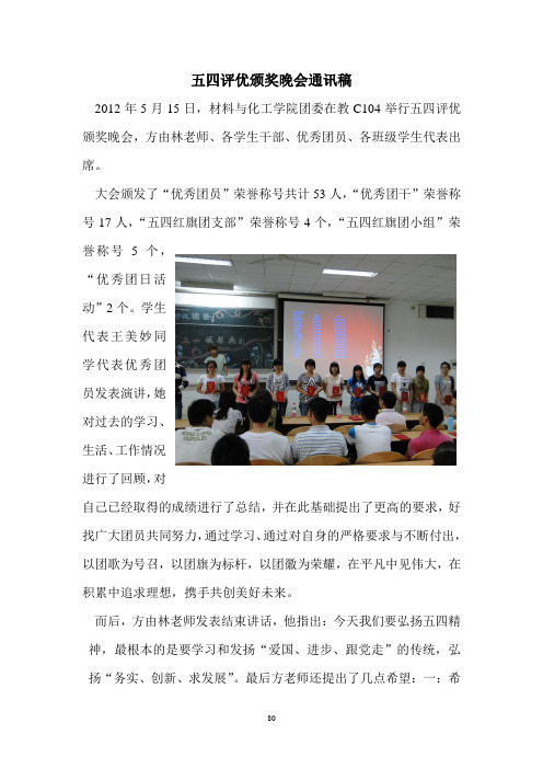 2012五四评优颁奖晚会通讯稿
