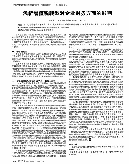 浅析增值税转型对企业财务方面的影响