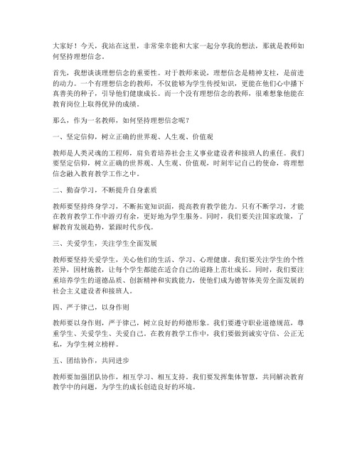 教师坚持理想信念发言稿