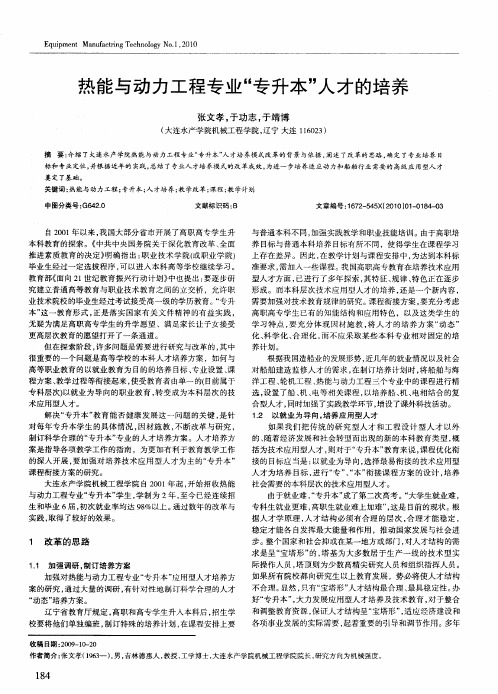 热能与动力工程专业“专升本”人才的培养