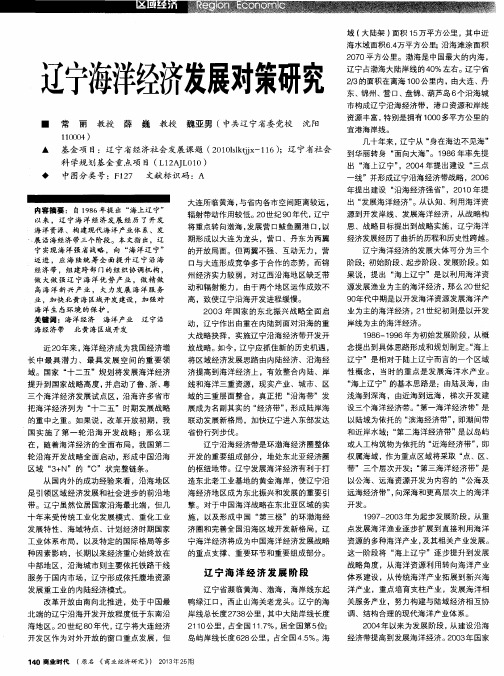 辽宁海洋经济发展对策研究