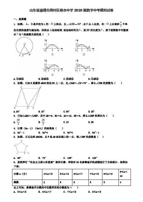 山东省淄博市周村区萌水中学2020届数学中考模拟试卷