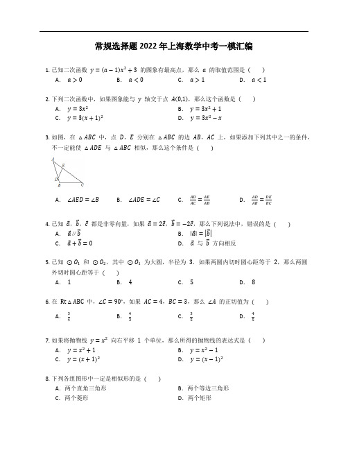 常规选择题2022年上海数学中考一模汇编
