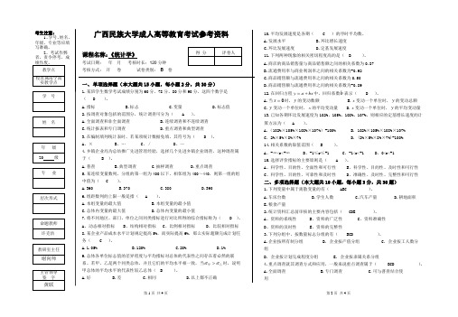 广西民族大学2020级统考统计学B卷试题及参考答案