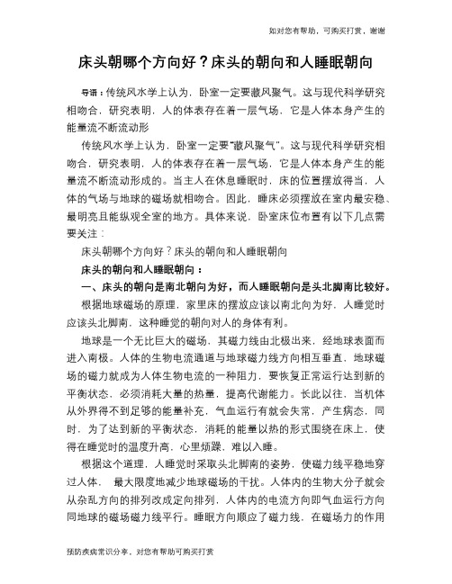 床头朝哪个方向好？床头的朝向和人睡眠朝向