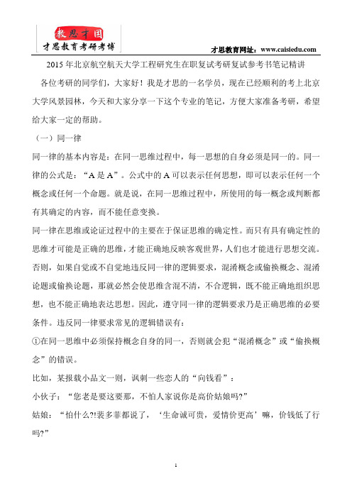 2015年北京航空航天大学工程研究生在职复试考研复试参考书笔记精讲