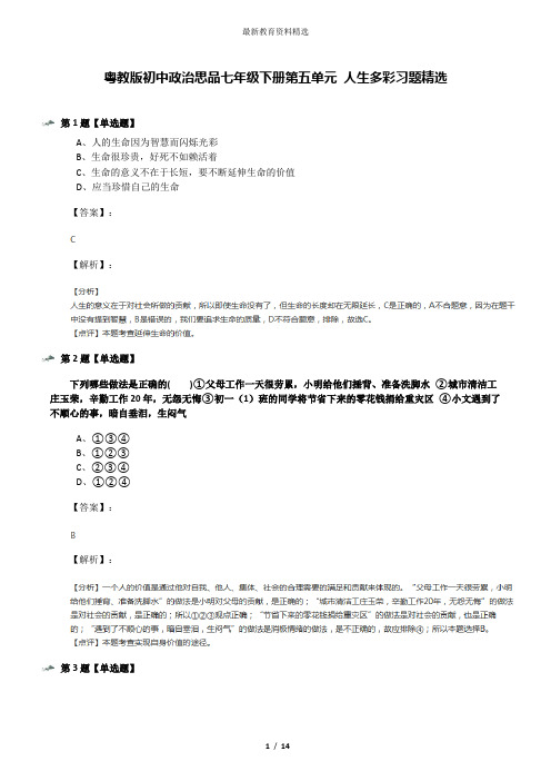 粤教版初中政治思品七年级下册第五单元 人生多彩习题精选