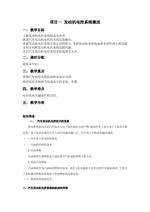 项目一 发动机电控系统概述