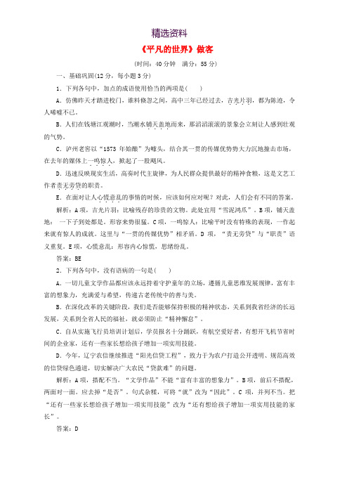 2019版高中语文第七单元课时跟踪检测十四平凡的世界做客含解析新人教版选修中国小说欣赏