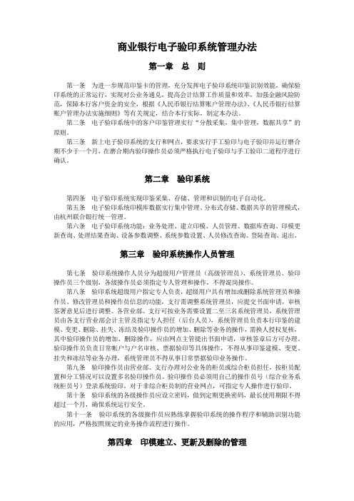 商业银行电子验印系统管理办法