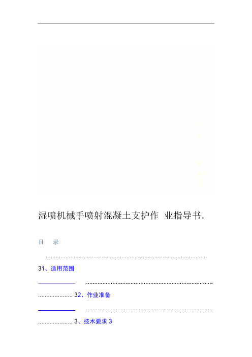 湿喷机械手喷射混凝土支护作业指导书