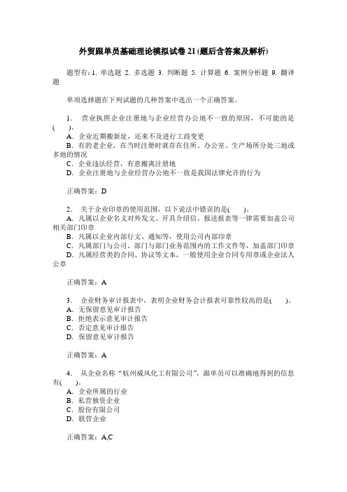 外贸跟单员基础理论模拟试卷21(题后含答案及解析)